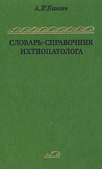 Обложка книги Словарь - справочник ихтиопатолога, А. И. Катаев