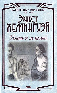 Обложка книги Иметь и не иметь, Хемингуэй Эрнест, Калашникова Евгения Давыдовна