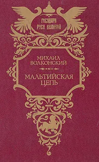 Обложка книги Мальтийская цепь, Волконский Михаил Николаевич