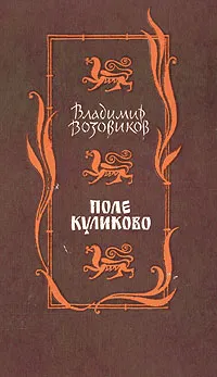 Обложка книги Поле Куликово, Владимир Возовиков