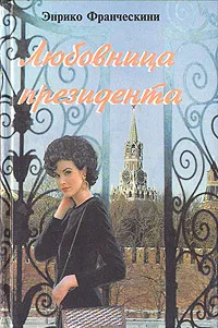 Обложка книги Любовница президента, или Дама с Красной прощади, Франческини Энрико, Богемский Георгий Дмитриевич