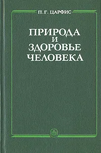 Обложка книги Природа и здоровье человека, П. Г. Царфис