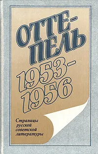 Обложка книги Оттепель. 1953 - 1956, Николай Заболоцкий,Илья Эренбург,Анатолий Гладилин