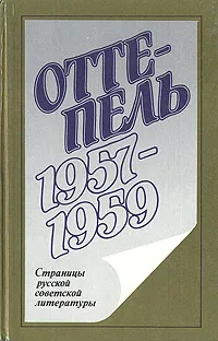 Обложка книги Оттепель. 1957 - 1959, Богомолов Владимир Осипович, Розов Виктор Сергеевич