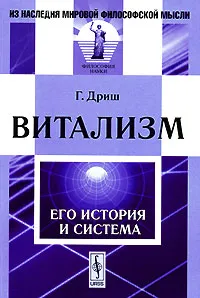 Обложка книги Витализм. Его история и система, Г. Дриш