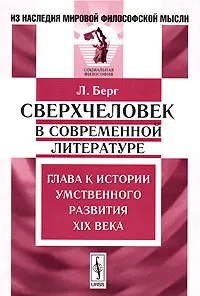 Обложка книги Сверхчеловек в современной литературе. Глава к истории умственного развития XIX века, Л. Берг