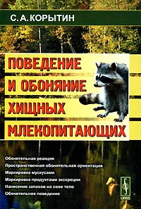 Обложка книги Поведение и обоняние хищных млекопитающих, С. А. Корытин
