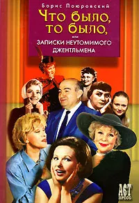 Обложка книги Что было, то было, или Записки неутомимого джентльмена, Борис Поюровский