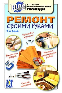 Обложка книги Ремонт своими руками, В. А. Зайцев