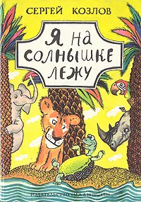 Обложка книги Я на солнышке лежу, Сергей Козлов