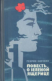 Обложка книги Повесть о зеленой ящерице, Генрих Боровик