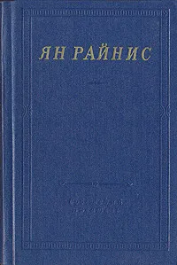 Обложка книги Ян Райнис. Избранные произведения, Райнис Ян, Ахматова Анна Андреевна