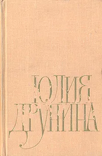 Обложка книги Юлия Друнина. Избранное, Юлия Друнина