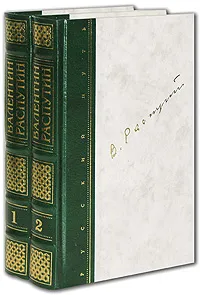 Обложка книги В. Распутин. Собрание сочинений в 2 томах (комплект из 2 книг), В. Распутин