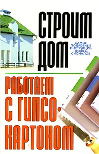 Обложка книги Работаем с гипсокартоном, Конева Лариса Станиславовна