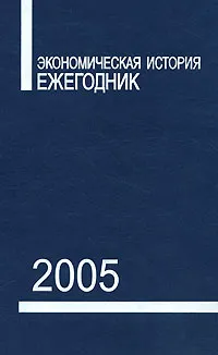 Обложка книги Экономическая история. Ежегодник. 2005, Бородкин Л.И. и др.