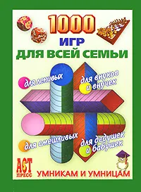 Обложка книги 1000 игр для всей семьи, Ольга Деркач, Владислав Быков