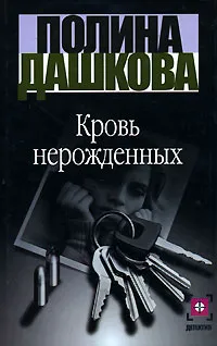 Обложка книги Кровь нерожденных, Полина Дашкова