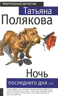 Обложка книги Ночь последнего дня, Полякова Т.В.