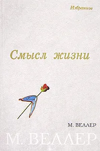 Обложка книги Смысл жизни, М. Веллер