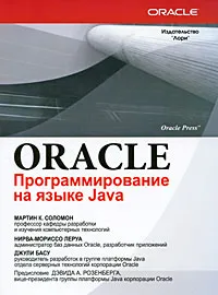 Обложка книги Oracle. Программирование на языке Java, Мориссо-Леруа Нирва, Соломон Мартин К., Басу Джули