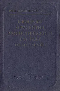 Обложка книги К вопросу о развитии монистического взгляда на историю, Г. В. Плеханов (Н. Бельтов)