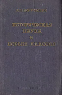 Обложка книги Историческая наука и борьба классов, М. Н. Покровский