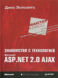 Обложка книги Знакомство с технологией Microsoft ASP.NET 2.0 AJAX, Дино Эспозито