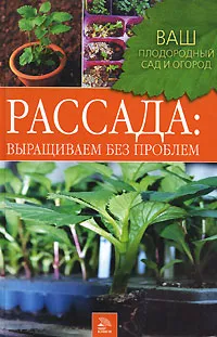 Обложка книги Рассада. Выращиваем без проблем, Л. В. Митина, Л. В. Перимская