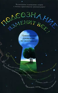 Обложка книги Подсознание изменит все!, Симпкинс Александр К., Симпкинс Аннелен