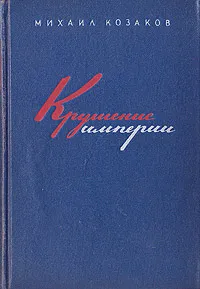 Обложка книги Крушение империи, Михаил Козаков