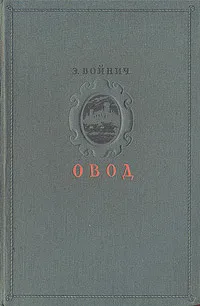 Обложка книги Овод, Э. Войнич