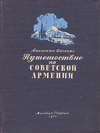 Обложка книги Путешествие по Советской Армении, Шагинян Мариэтта Сергеевна