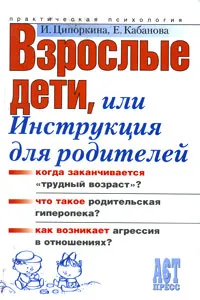 Обложка книги Взрослые дети, или Инструкция для родителей, И. Ципкоркина, Е. Кабанова