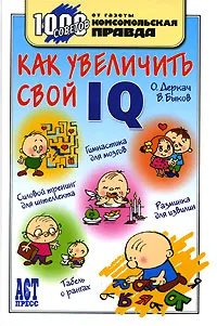 Обложка книги Как увеличить свой IQ, О. Деркач, В. Быков