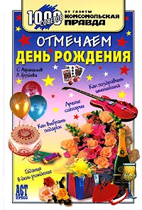 Обложка книги Отмечаем день рождения, С. Афанасьев, Л. Груздева