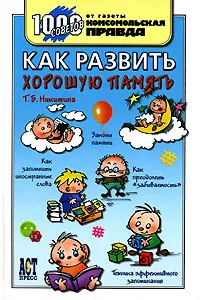 Обложка книги Как развить хорошую память, Т. Б. Никитина