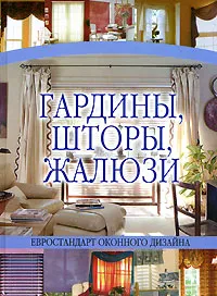 Обложка книги Гардины, шторы, жалюзи, Белов Николай Владимирович