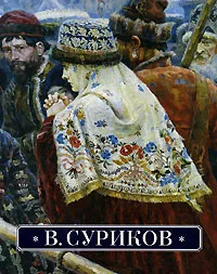 Обложка книги В. Суриков, Г. Л. Васильева-Шаляпина