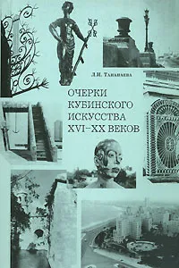 Обложка книги Очерки кубинского искусства XVI-XX веков, Л. И. Тананаева