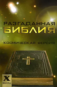 Обложка книги Разгаданная Библия. Космическая версия, С. А. Остапенко