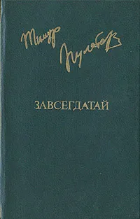 Обложка книги Завсегдатай, Тимур Пулатов