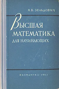 Обложка книги Высшая математика для начинающих, Я. Б. Зельдович