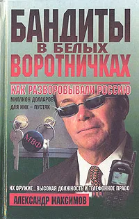 Обложка книги Бандиты в белых воротничках. Как разворовывали Россию, Александр Максимов