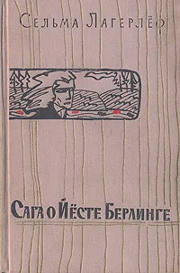 Обложка книги Сага о Йесте Берлинге, Сельма Лагерлеф