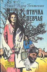 Обложка книги Птичка певчая, Решад Нури Гюнтекин
