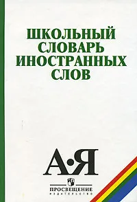 Обложка книги Школьный словарь иностранных слов, В. В. Иванов