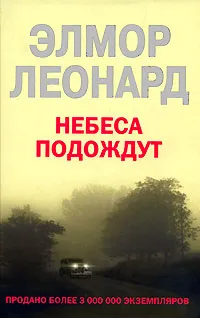 Обложка книги Небеса подождут, Элмор Леонард