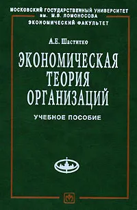 Обложка книги Экономическая теория организаций, А. Е. Шаститко