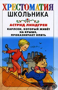 Обложка книги Карлсон, который живет на крыше, проказничает опять, Астрид Линдгрен